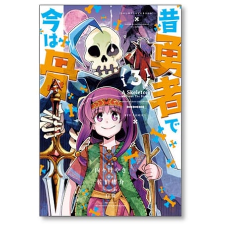 昔勇者で今は骨 内々けやき [1-9巻 コミックセット/未完結] 佐伯庸介 白狼