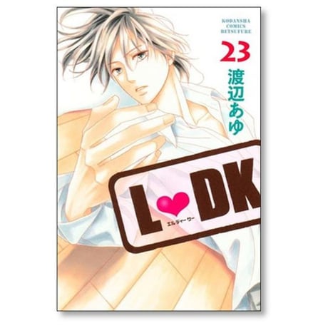 エルディーケー 渡辺あゆ [1-24巻 漫画全巻セット/完結] LDK