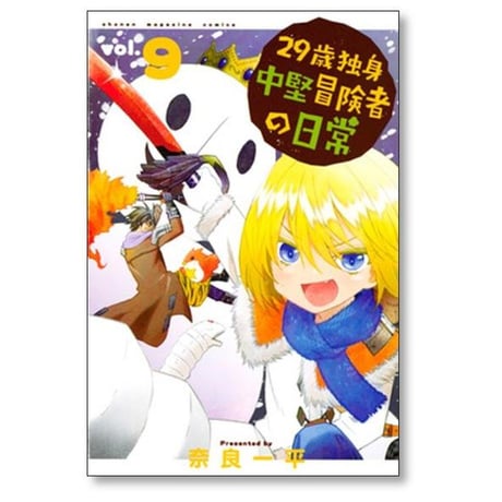 29歳独身中堅冒険者の日常 奈良一平 [1-19巻 コミックセット/未完結]