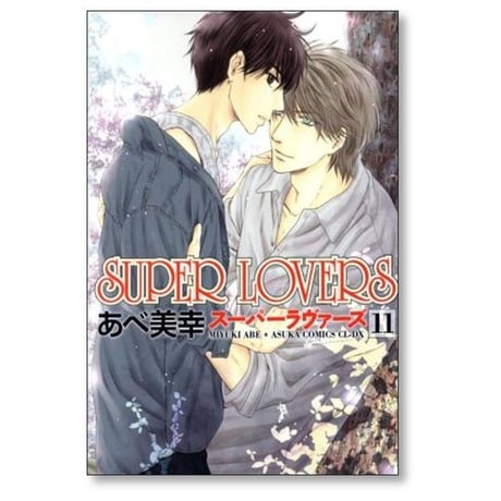 SUPER LOVERS あべ美幸 [1-20巻 コミックセット/未完結] スーパーラヴァーズ