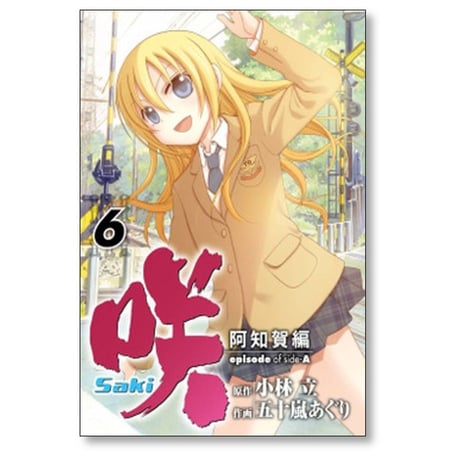 咲 阿知賀編 五十嵐あぐり [1-9巻 漫画全巻セット/完結] Saki episode of side-A サキ 小林立