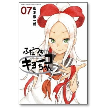 ふだつきのキョーコちゃん 山本崇一朗 [1-7巻 漫画全巻セット/完結]