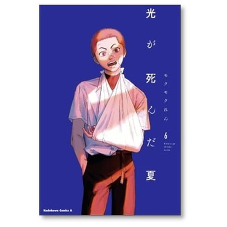 光が死んだ夏 モクモクれん [1-7巻 コミックセット/未完結]