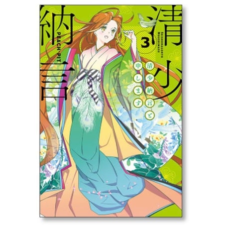 清少納言と申します PEACH-PIT [1-9巻 漫画全巻セット/完結]