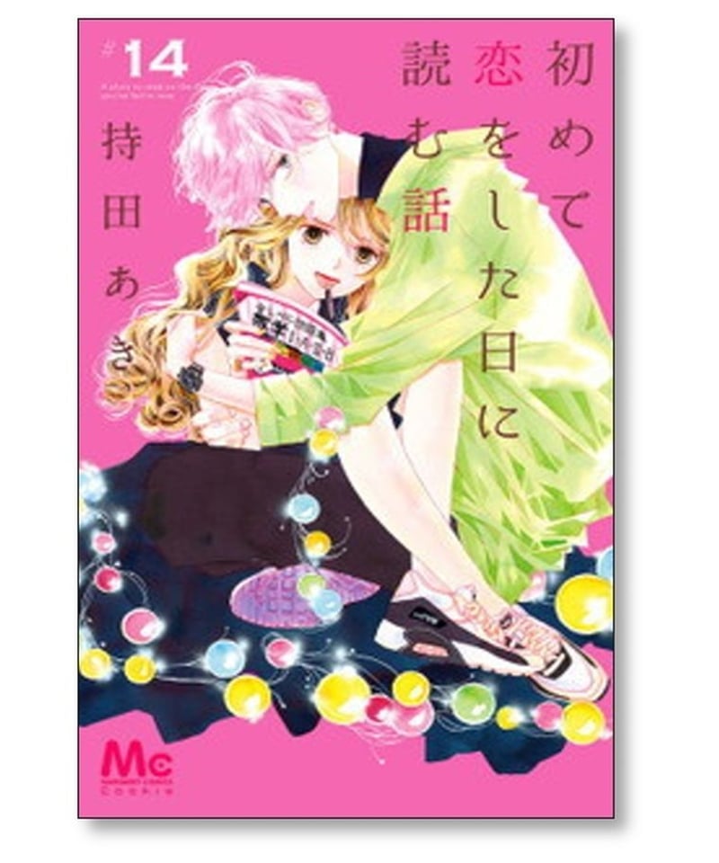 初めて恋をした日に読む話 持田あき [1-16巻 コミックセット/未完結