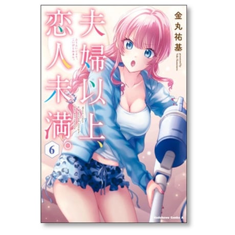夫婦以上 恋人未満 金丸祐基 [1-10巻 コミックセット/未完結]