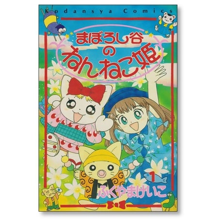 まぼろし谷のねんねこ姫 ふくやまけいこ [1-4巻 漫画全巻セット/完結]