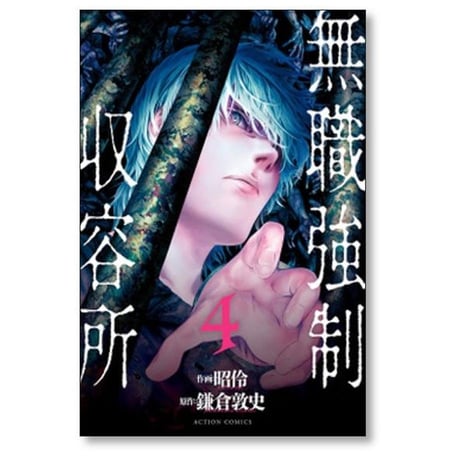 無職強制収容所 昭怜 [1-6巻 漫画全巻セット/完結]