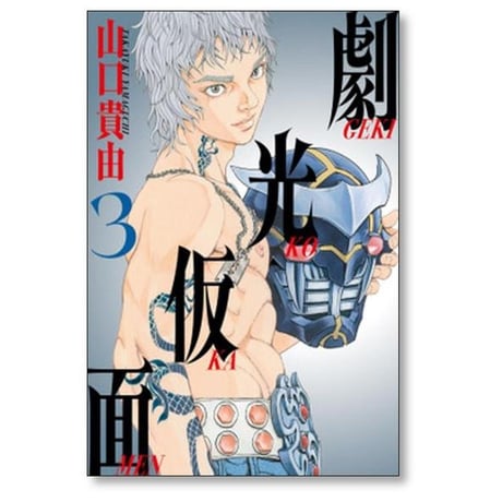 劇光仮面 山口貴由 [1-6巻 コミックセット/未完結]