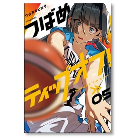 つばめティップオフ ワタヌキヒロヤ [1-5巻 漫画全巻セット/完結]