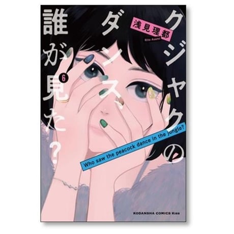 クジャクのダンス 誰が見た 浅見理都 [1-7巻 漫画全巻セット/完結]