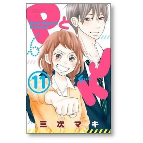 PとJK 三次マキ [1-16巻 漫画全巻セット/完結] ピーとジェイケー