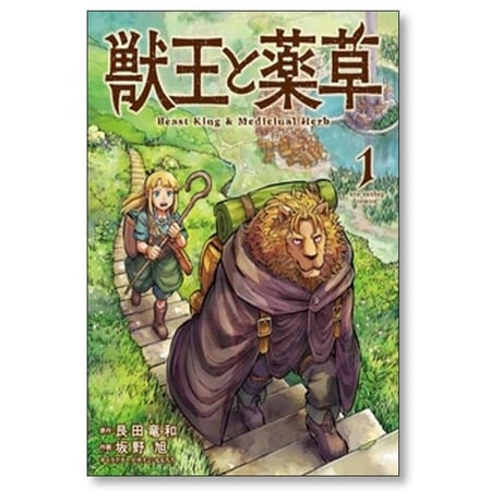 獣王と薬草 坂野旭 [1-8巻 コミックセット/未完結] 艮田竜和 ももちち