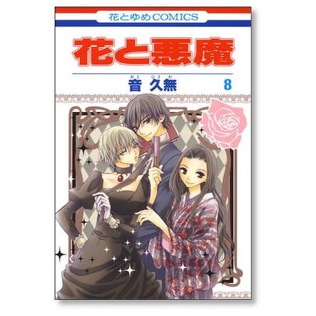 花と悪魔 音久無 [1-10巻 漫画全巻セット/完結]