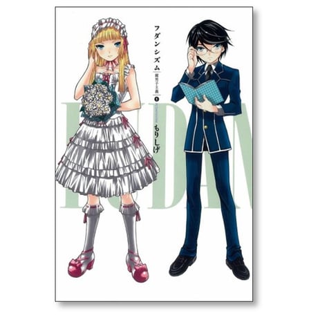 フダンシズム 腐男子主義 もりしげ [1-7巻 漫画全巻セット/完結]