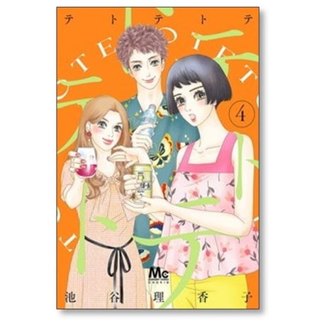 テトテトテ 池谷理香子 [1-4巻 コミックセット/未完結]