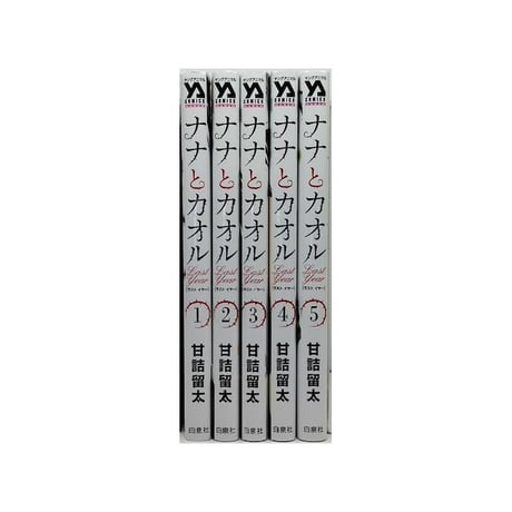 ナナとカオル Last Year 甘詰留太 [1-5巻 漫画全巻セット/完結] ラストイヤー