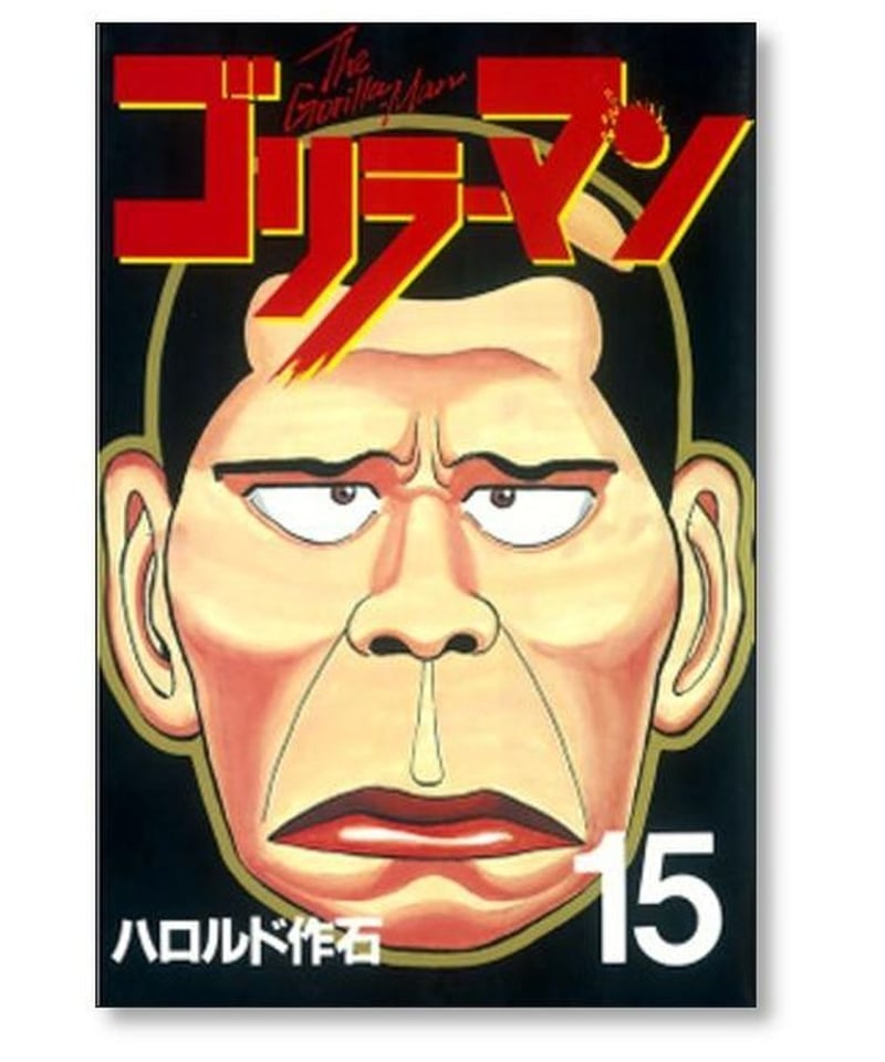 ゴリラーマン 1〜19 全巻コミックコミック - jkc78.com