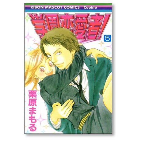 学園恋愛者 栗原まもる [1-5巻 漫画全巻セット/完結]