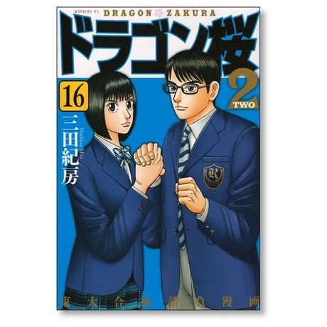 ドラゴン桜2 三田紀房 [1-17巻 漫画全巻セット/完結]