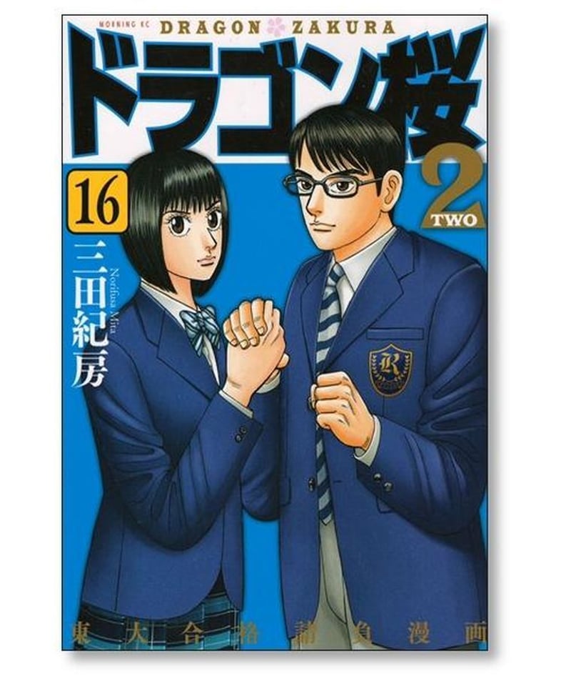 ドラゴン桜２ 1、2、3 巻セット 78％以上節約 - 少年漫画