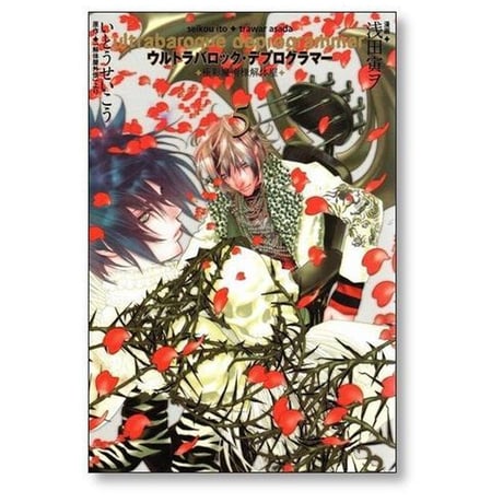 ウルトラバロック デプログラマー 浅田寅ヲ [1-5巻 漫画全巻セット/完結] いとうせいこう