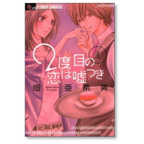 2度目の恋は嘘つき 畑亜希美 [1-5巻 漫画全巻セット/完結] 2度目の恋は嘘つき