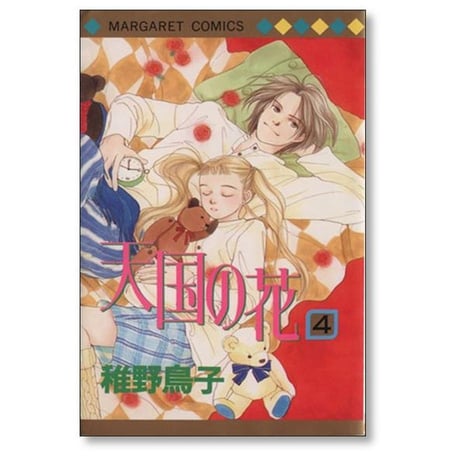 天国の花 稚野鳥子 [1-6巻 漫画全巻セット/完結]