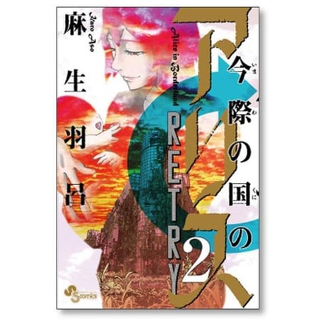 今際の国のアリス RETRY 麻生羽呂 [1-2巻 漫画全巻セット/完結] いまわのくにのアリス リトライ