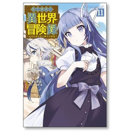 転生貴族の異世界冒険録 nini [1-11巻 コミックセット/未完結] 夜州 藻
