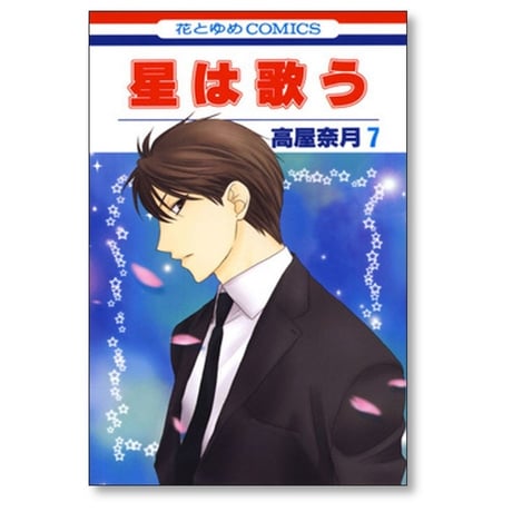 星は歌う 高屋奈月 [1-11巻 漫画全巻セット/完結]