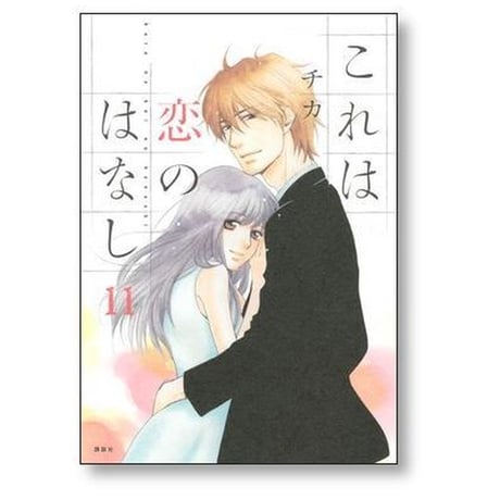 これは恋のはなし チカ [1-11巻 漫画全巻セット/完結]