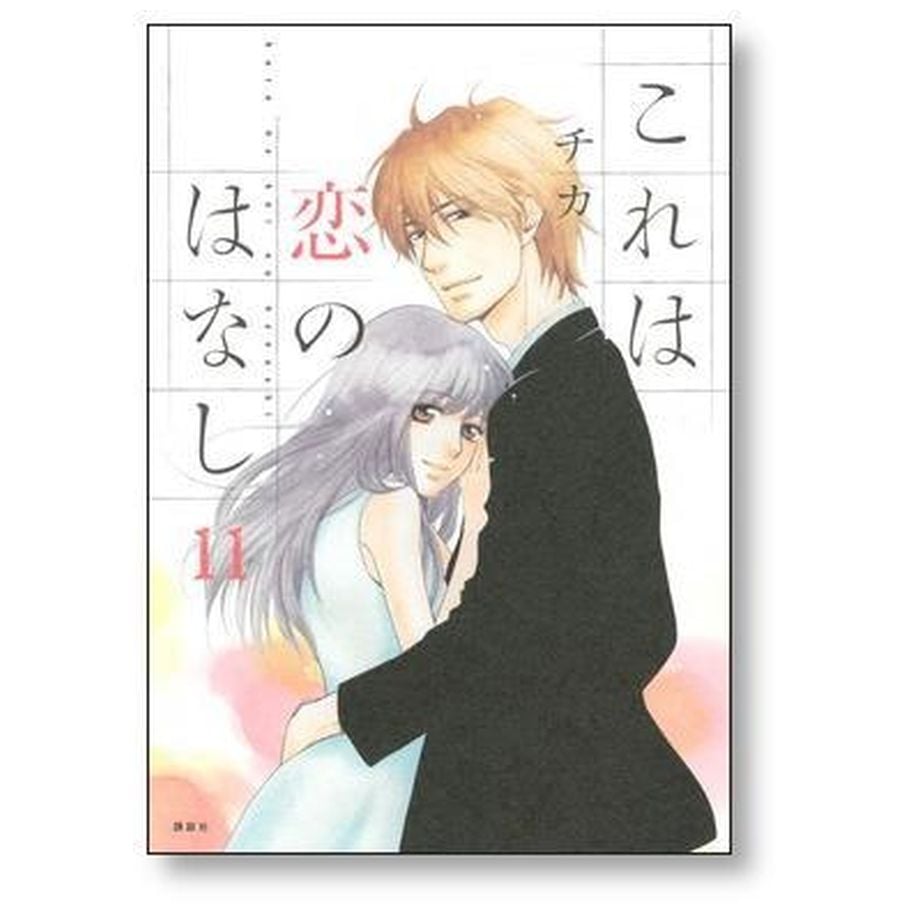 これは恋のはなし』『浅見先生の秘密』『あのなつ。』コミックス チカ
