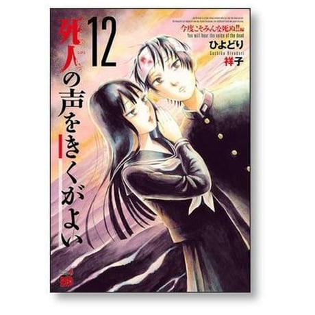 死人の声をきくがよい ひよどり祥子 [1-12巻 漫画全巻セット/完結] 死人の声を聞くがよい
