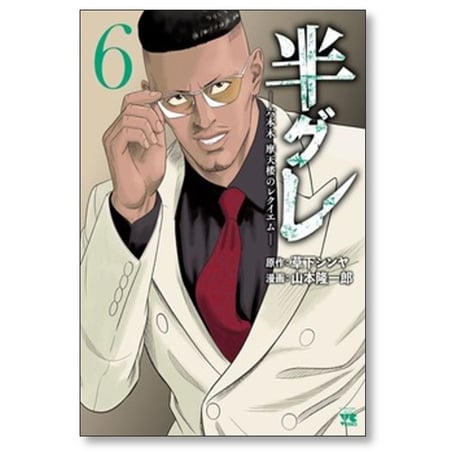半グレ 六本木摩天楼のレクイエム 山本隆一郎 [1-12巻 コミックセット/未完結] 草下シンヤ