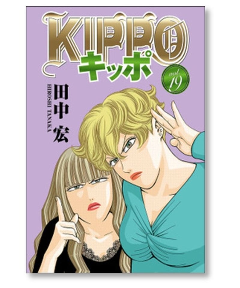 キッポ 田中宏 [1-25巻 コミックセット/未完結] KIPPO | 漫画専門店