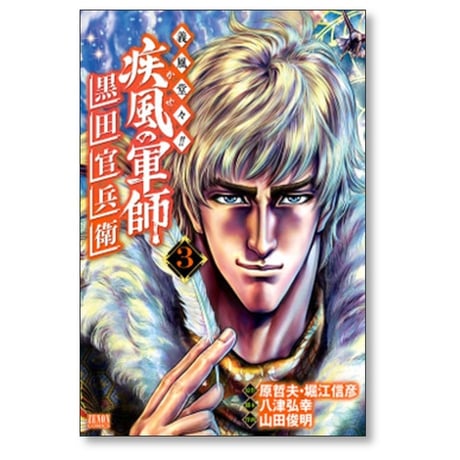 義風堂々 疾風の軍師 黒田官兵衛 山田俊明 [1-10巻 漫画全巻セット/完結] 原哲夫 堀江信彦 八津弘幸