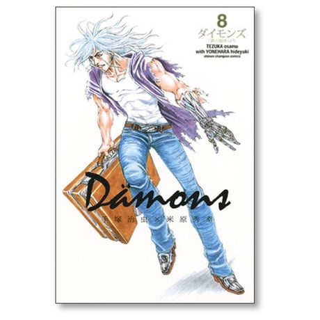 ダイモンズ 米原秀幸 [1-13巻 漫画全巻セット/完結] Dämons 手塚治虫