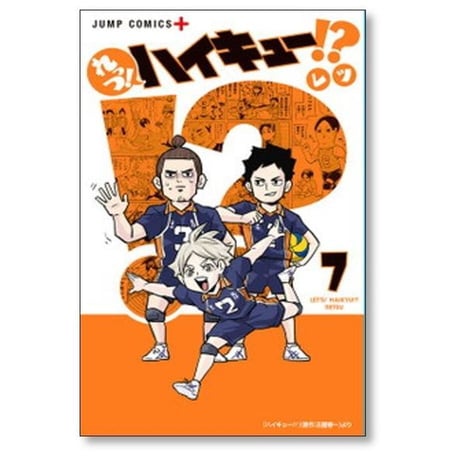 れっつ ハイキュー レツ [1-11巻 漫画全巻セット/完結] 古舘春一