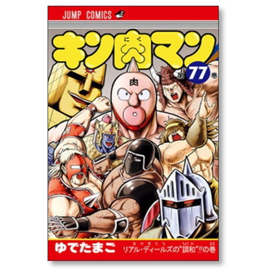 キン肉マン ゆでたまご [1-82巻 コミックセット/未完結] | 漫画専門店 