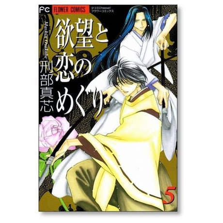 欲望と恋のめぐり 刑部真芯 [1-5巻 漫画全巻セット/完結]
