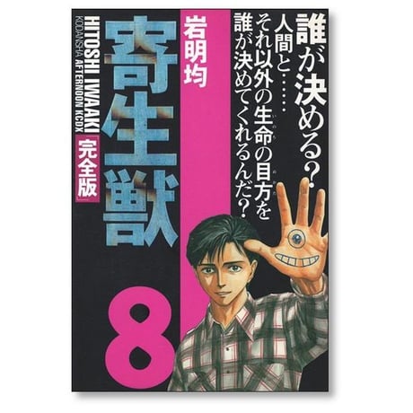 寄生獣 岩明均 [1-8巻 漫画全巻セット/完結] 完全版 きせいじゅう