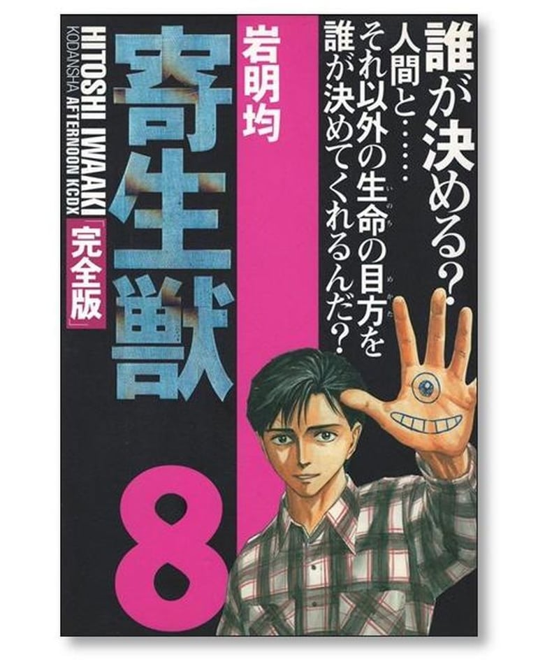 人気漫画　初版セット　寄生獣だけ全巻　全て初版 Yahoo!オークション -「寄生獣 初版」の落札相場・落札価格