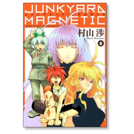 ジャンクヤード マグネティク 村山渉 [1-6巻 漫画全巻セット/完結]