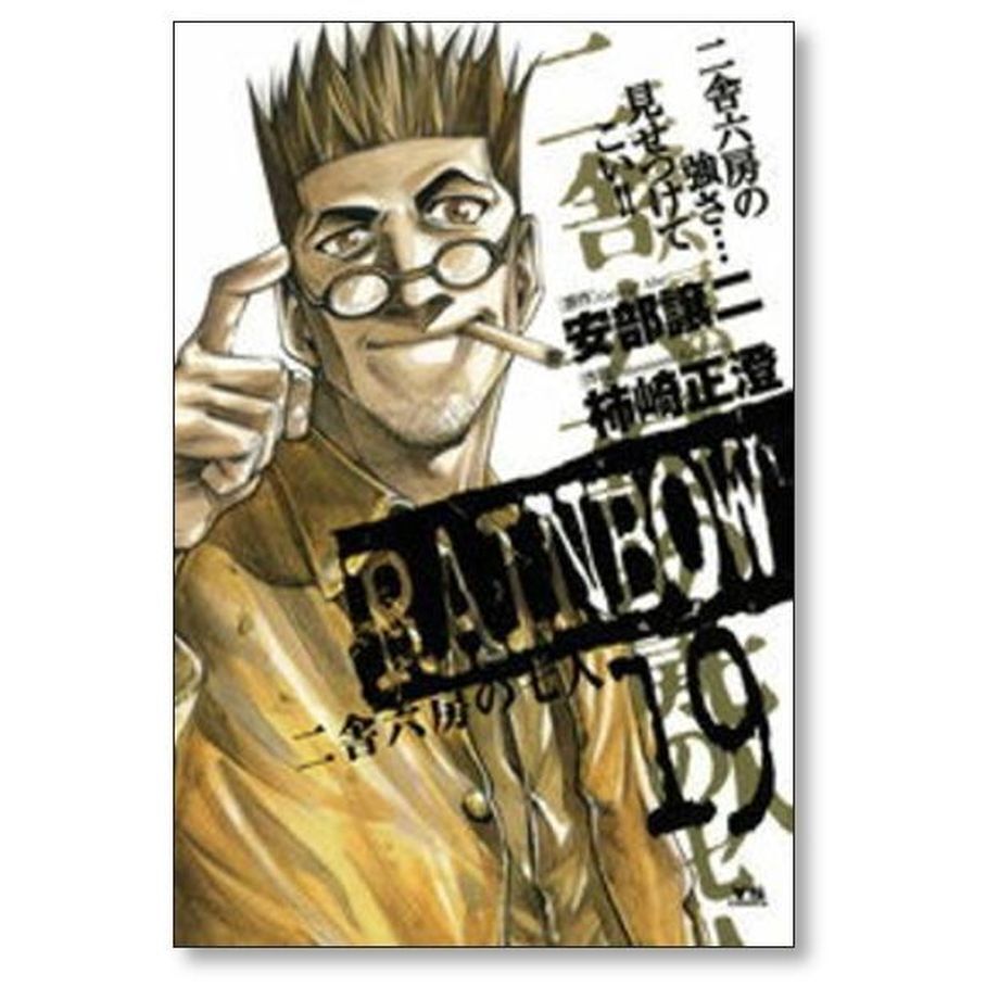 レインボー 二舎六房の七人 柿崎正澄 [1-22巻 漫画全巻セット/完結] レインボー 二舎六房の七人 柿崎正澄 [1-22巻 漫画全巻セット