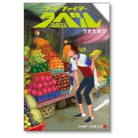 フードファイター タベル うすた京介 [1-7巻 漫画全巻セット/完結]