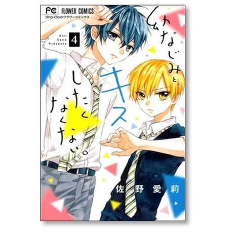 幼なじみと キスしたくなくない 佐野愛莉 [1-5巻 漫画全巻セット/完結]