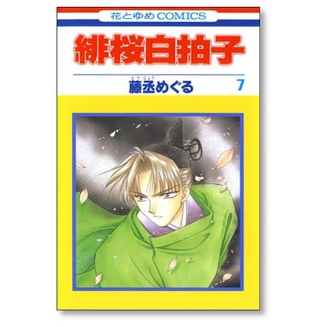 緋桜白拍子 藤丞めぐる [1-12巻 漫画全巻セット/完結]