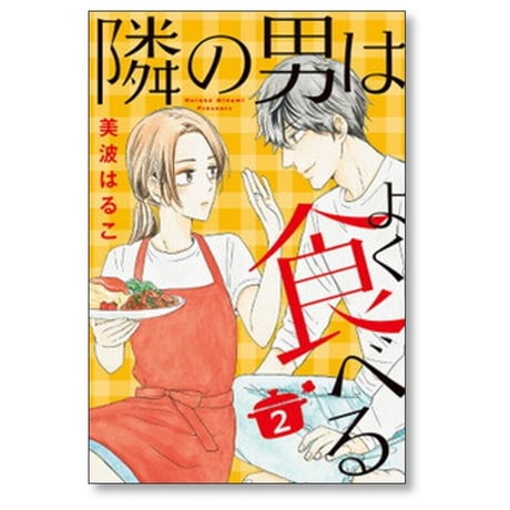 隣の男はよく食べる 美波はるこ [1-6巻 コミックセット/未完結]