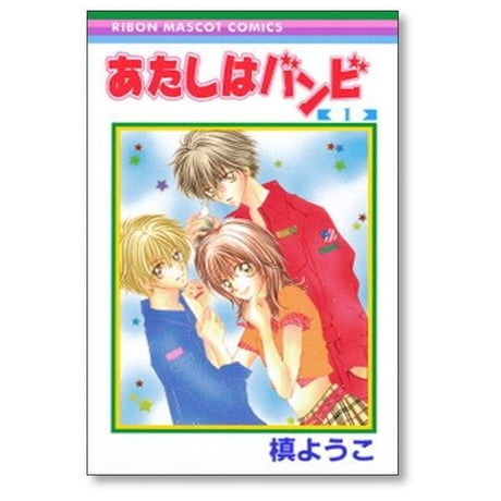 あたしはバンビ 槙ようこ [1-3巻 漫画全巻セット/完結]
